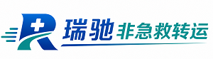 鸠江区瑞驰非急救转运｜病人出院长途护送服务